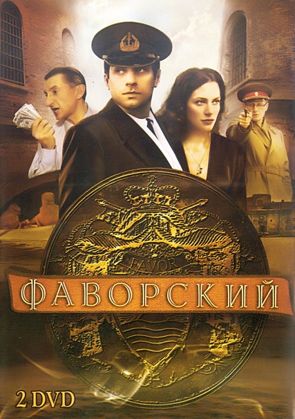 Фаворский (2005) DVDRip
