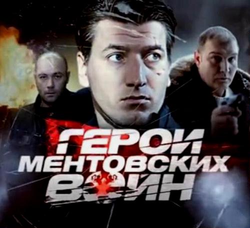 Герои «Ментовских войн» (2013) SATRip