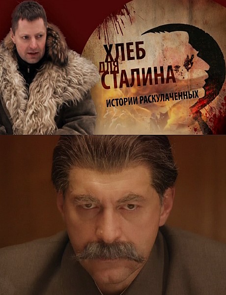 Хлеб для Сталина. Истории раскулаченных (2012) SATRip