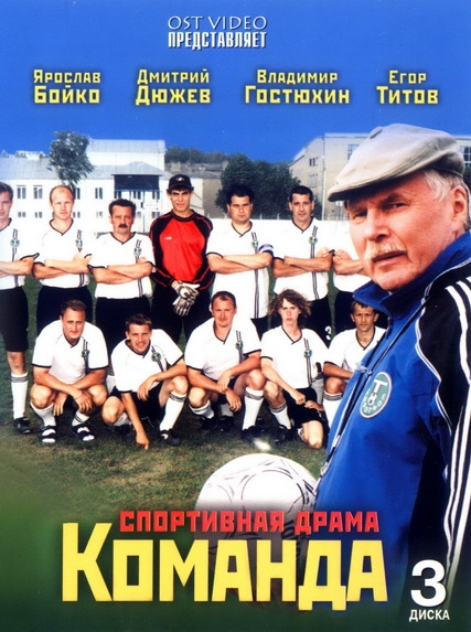 Команда (2004) DVDRip