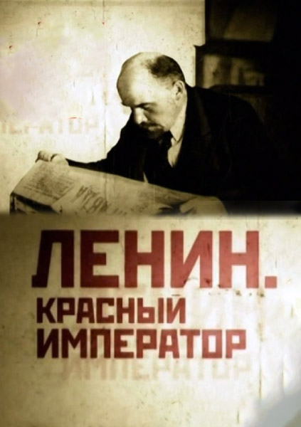 Ленин. Красный император (2014) SATRip