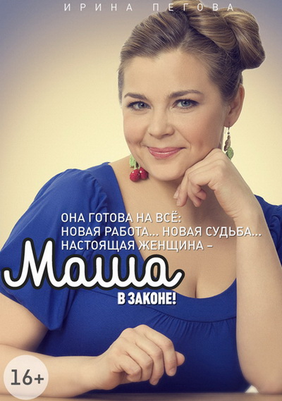 Маша в законе 1-2 сезоны (2012/2013) SATRip / WEB-DLRip