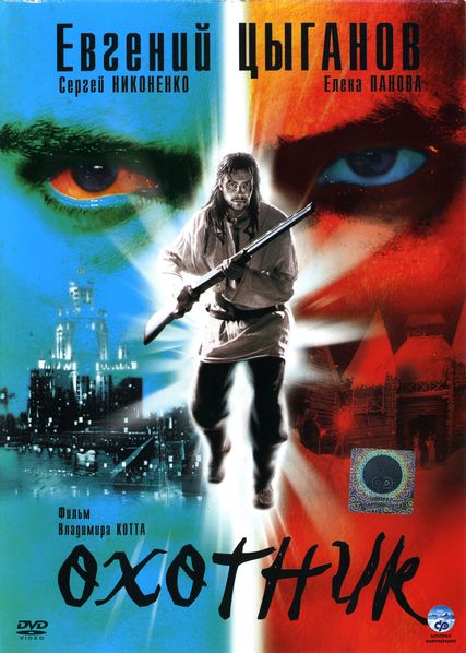 Охотник (2006) DVDRip