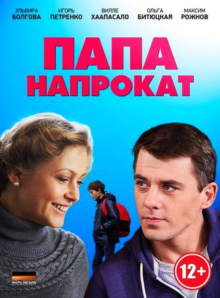 Папа напрокат (2014) SATRip