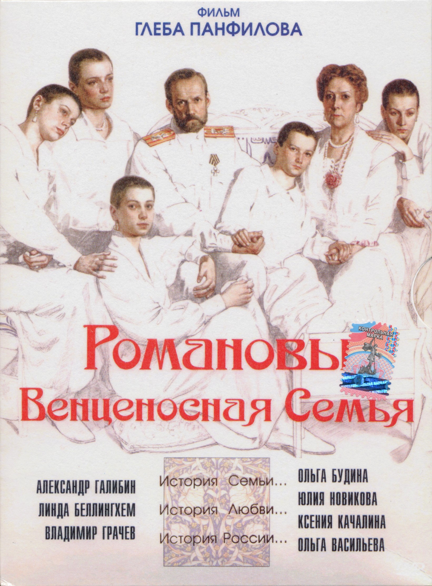 Романовы. Венценосная Семья (2000) DVDRip