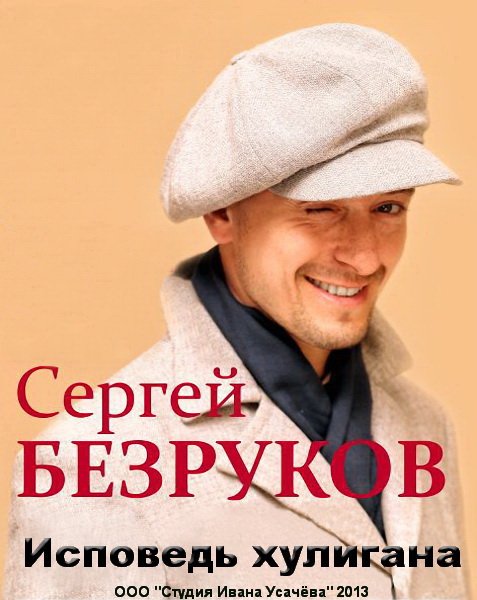 Сергей Безруков. Исповедь хулигана (2013) SATRip