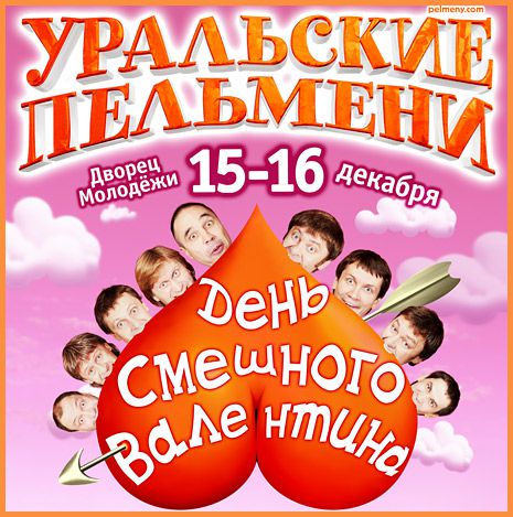 Уральские пельмени - День смешного Валентина (2011) SATRip
