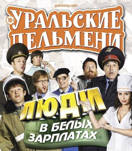 Уральские пельмени. Люди в белых зарплатах (2013) SATRip