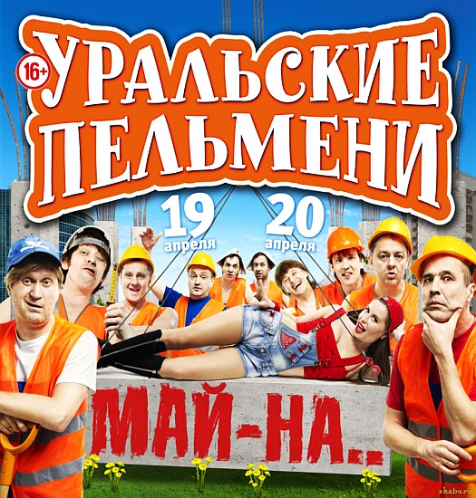 Уральские пельмени. Май-На! (2013) SATRip
