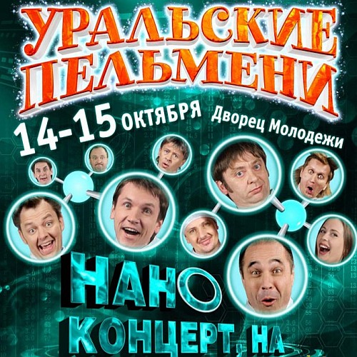 Уральские Пельмени / Нано концерт, на! (2011) SATRip