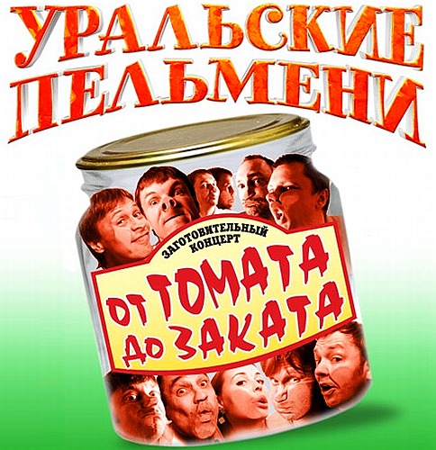 Уральские Пельмени / От томата до заката (2011) SATRip