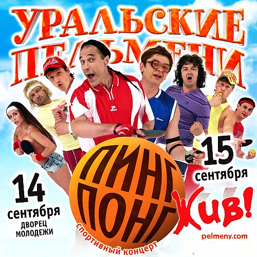Уральские Пельмени / Пинг-понг жив! (2011) SATRip