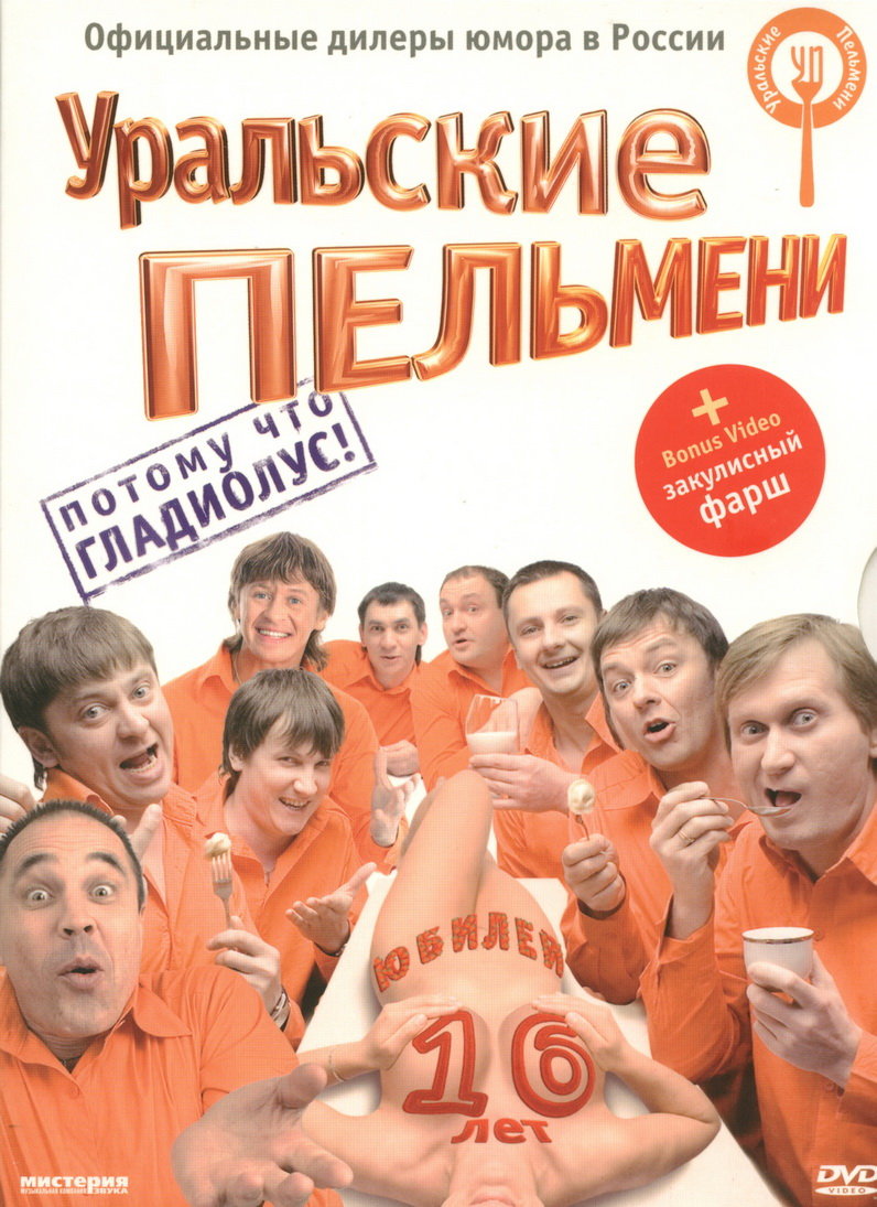 Уральские Пельмени. Потому что Гладиолус! (2009) DVDRip