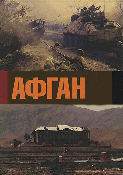 Афган (2014) SATRip
