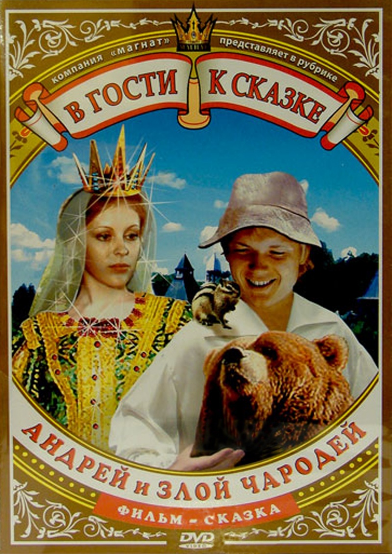 Андрей и злой чародей (1981) DVDRip