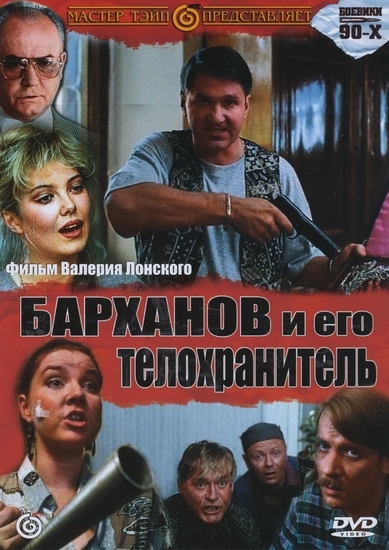 Барханов и его телохранитель (1996) DVDRip