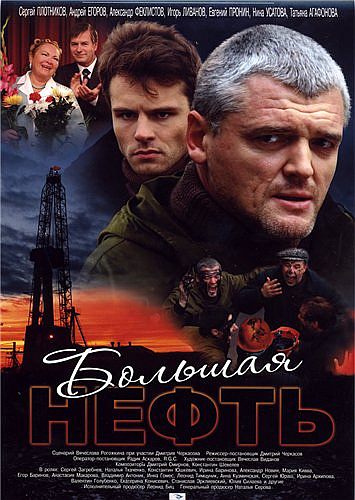Большая нефть (2009) DVDRip