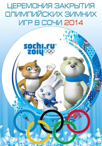 Церемония закрытия XXII Зимних Олимпийских игр в Сочи (2014)