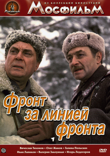 Фронт за линией фронта (1977) DVDRip