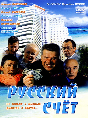 Русский счёт (1994) DVDRip