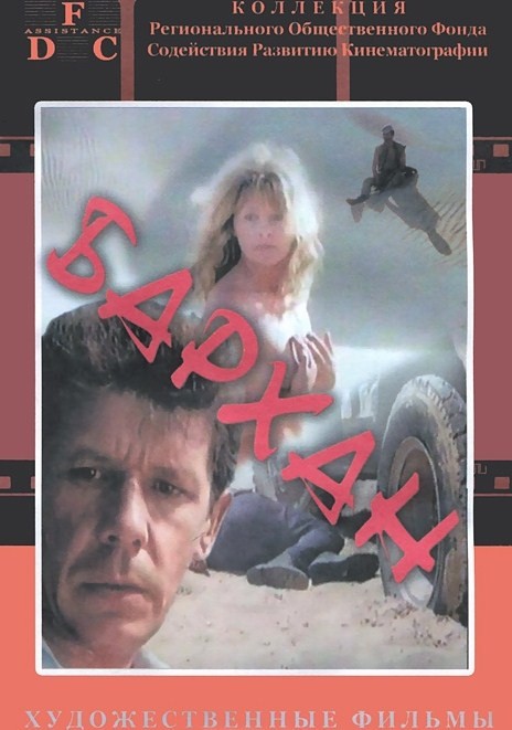 Бархан (1989) DVDScr