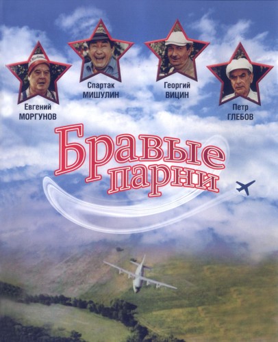 Бравые парни (1993) DVDRip
