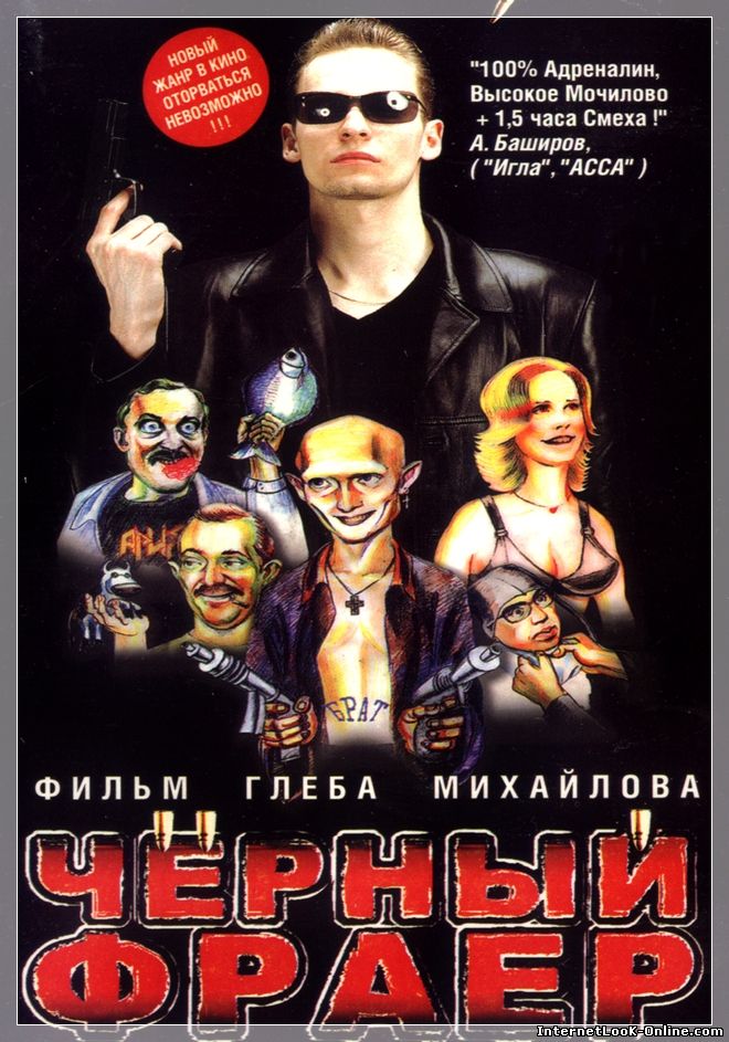 Черный фраер (1999) VHSRip