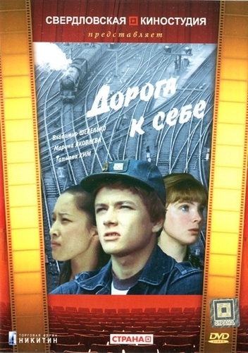 Дорога к себе (1983) DVDRip