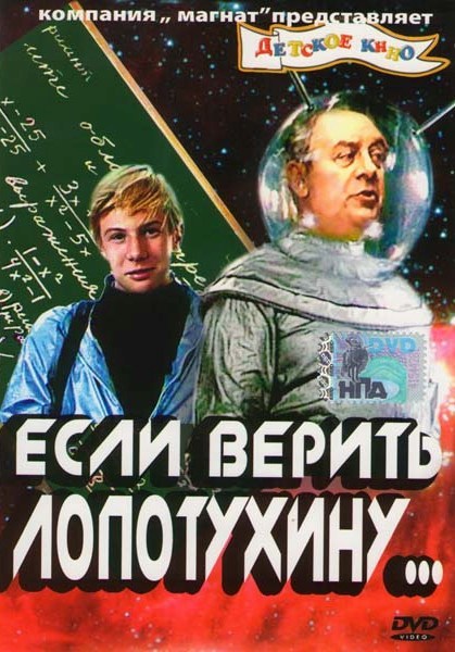 Если верить Лопотухину (1983) DVDRip