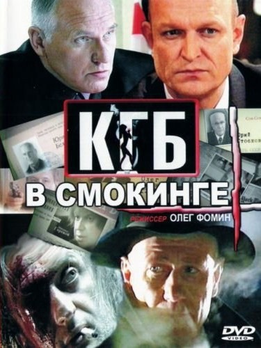 КГБ в смокинге (2005) DVDRip
