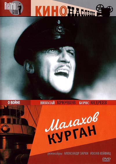 Малахов курган (1944) DVDRip / VHSRip