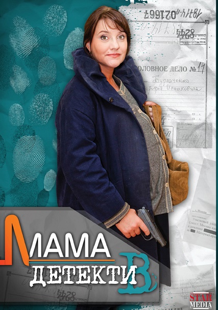 Мама-детектив (2014) SATRip