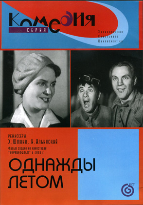 Однажды летом (1936) DVDRip-AVC