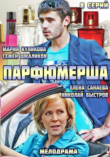 Парфюмерша (2014) SATRip