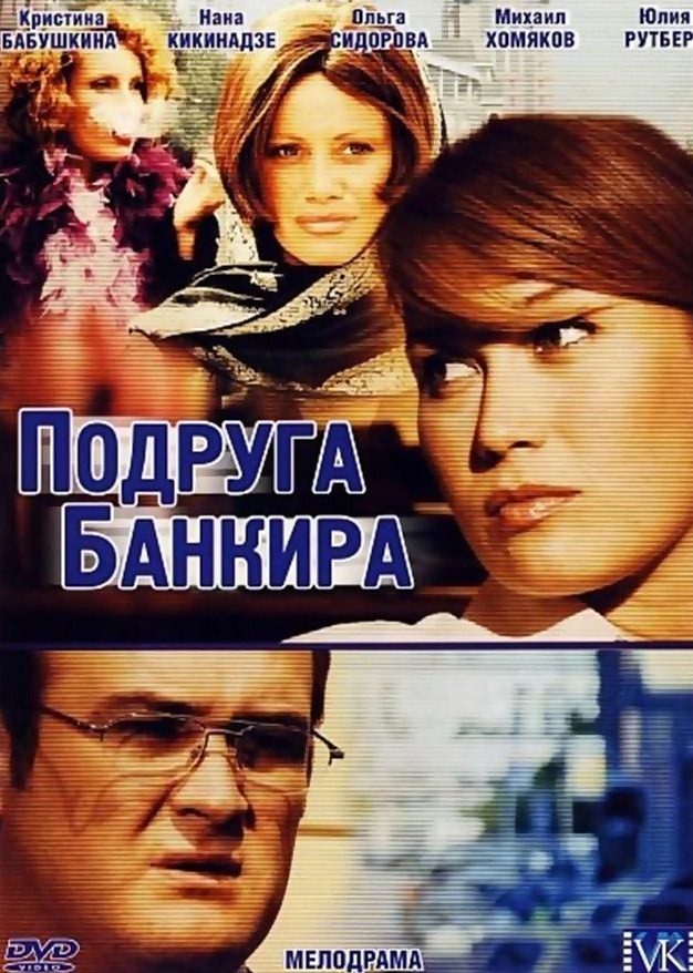 Подруга банкира (2007) DVDRip