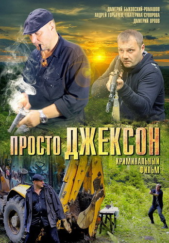 Просто Джексон (2012) SATRip