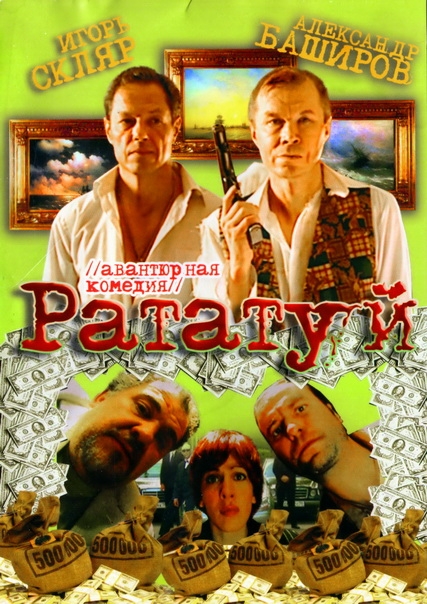 Рататуй (2006) DVDRip