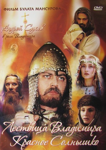 Сага древних булгар: Лествица Владимира Красное Солнышко (2005) DVDRip