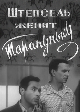 Штепсель женит Тарапуньку (1957) DVDRip-AVC