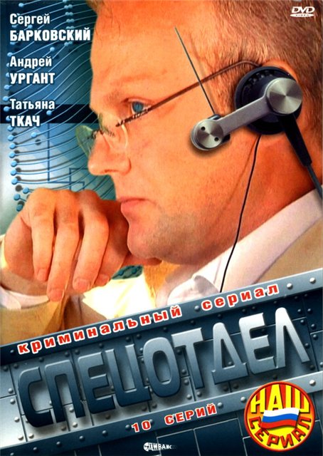 Спецотдел (2002) DVDRip
