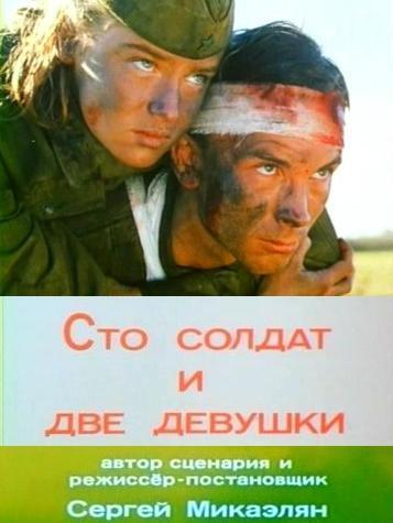 Сто солдат и две девушки (1989) TVRip