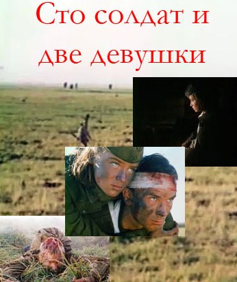 Сто солдат и две девушки (1989) TVRip