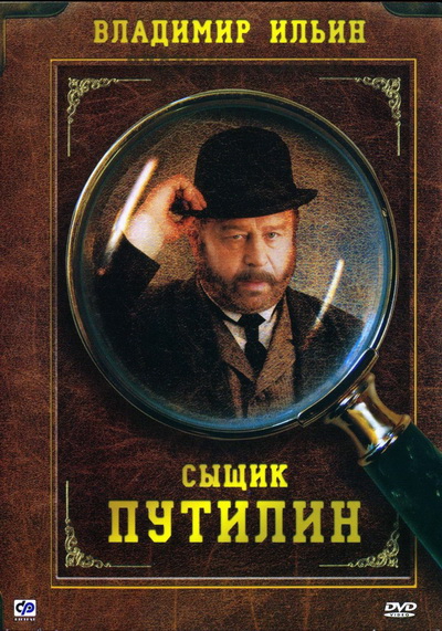 Сыщик Путилин (2007) DVDRip