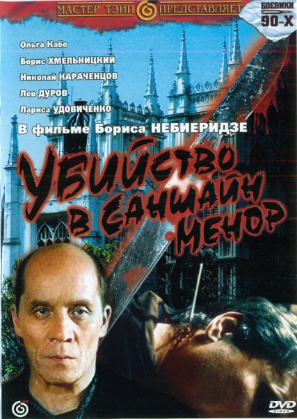 Убийство в Саншайн-Менор (1993) DVDRip