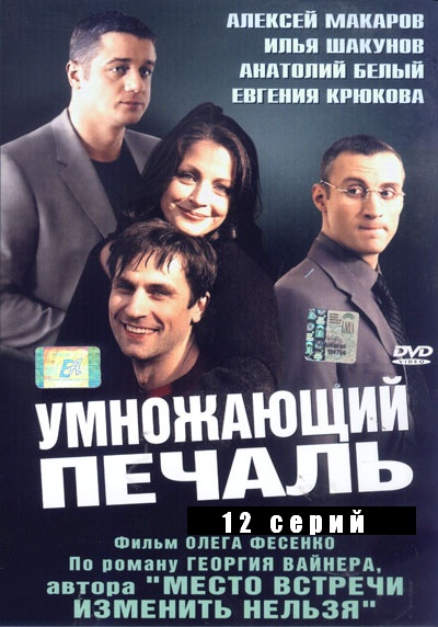 Умножающий печаль (2005) DVDRip