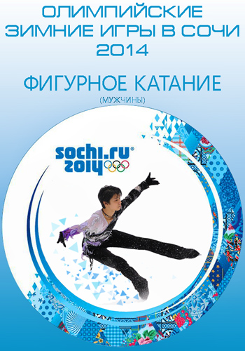 XXII Зимние Олимпийские игры. Фигурное катание (2014) HDTVRip