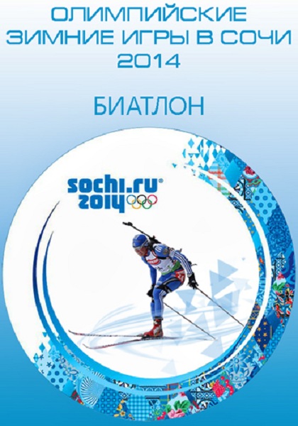 XXII Зимние Олимпийские игры. Биатлон (2014) HDTVRip