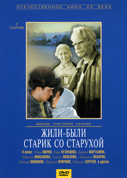 Жили-были старик со старухой (1965) DVDRip