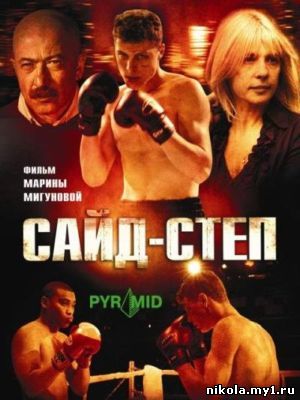 Сайд-степ (2008) DVDRip скачать