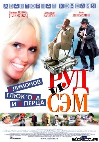Скачать Руд и Сэм (2007) DVDRip